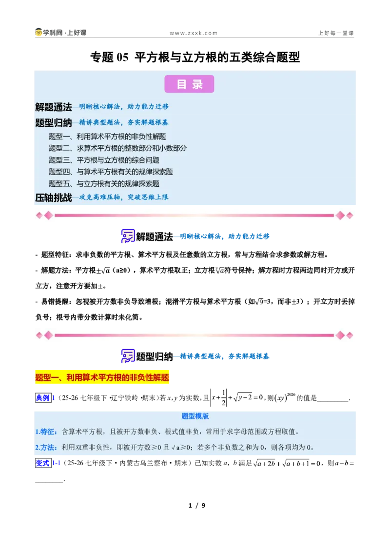《专题12平方根与立方根的五类综合题型(压轴题专项训练)数学新教材苏科版八年级上册(原卷版)_2026秋初中教辅合集_2027学科网&》第1页预览
