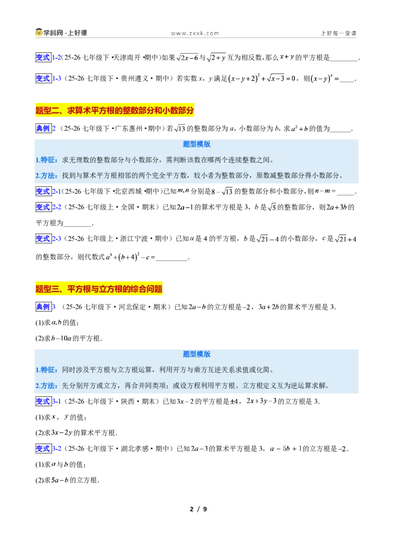 《专题12平方根与立方根的五类综合题型(压轴题专项训练)数学新教材苏科版八年级上册(原卷版)_2026秋初中教辅合集_2027学科网&》第2页预览