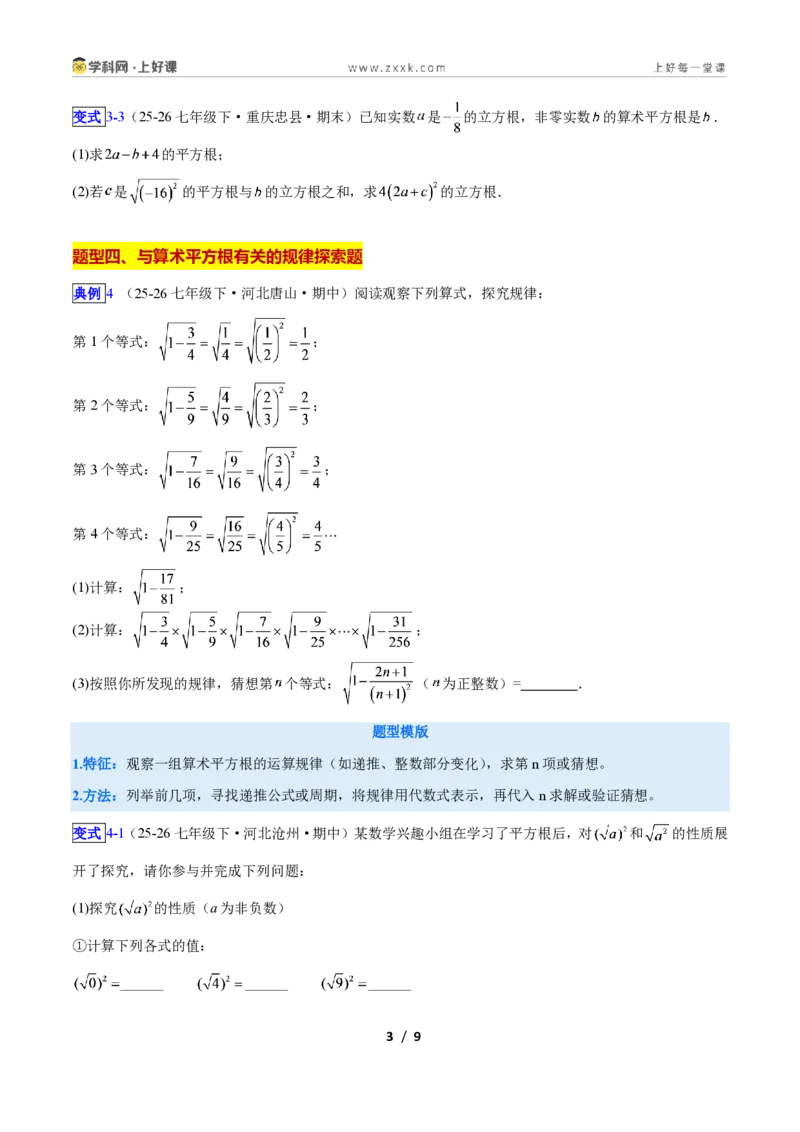 《专题12平方根与立方根的五类综合题型(压轴题专项训练)数学新教材苏科版八年级上册(原卷版)_2026秋初中教辅合集_2027学科网&》第3页预览