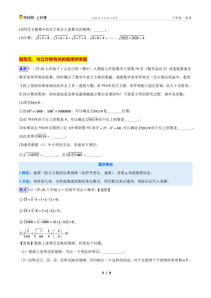 《专题12平方根与立方根的五类综合题型(压轴题专项训练)数学新教材苏科版八年级上册(原卷版)_2026秋初中教辅合集_2027学科网&》第5页预览