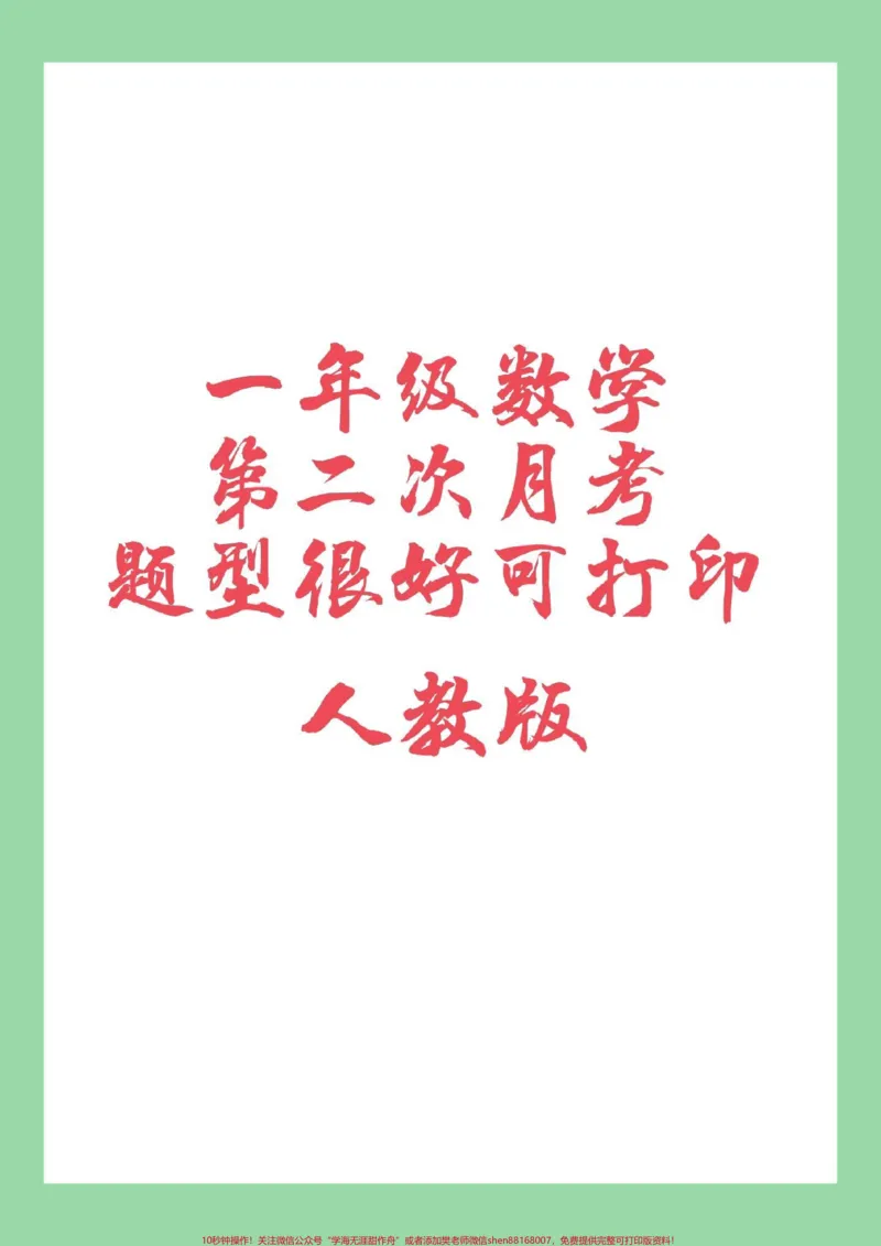 《#家长收藏孩子受益#必考考点#一年级#月考家长为孩子保存练习可以打印》第1页预览