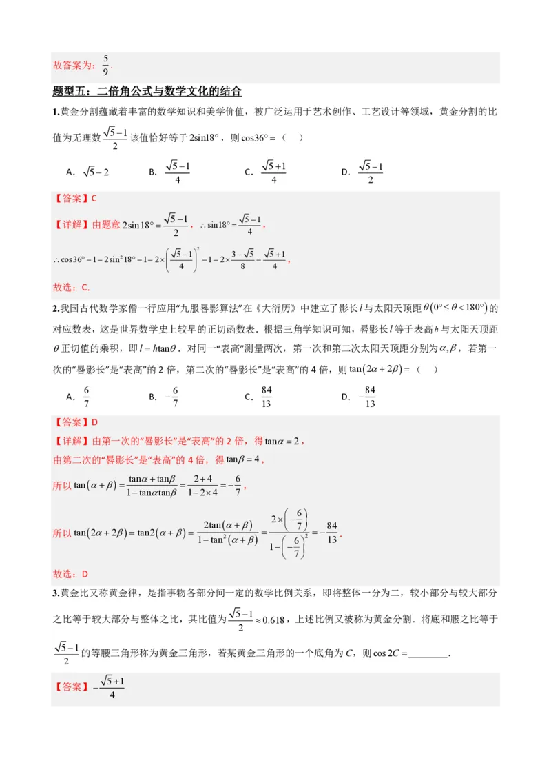 《5.8二倍角公式（解析）(1)_2026版高中《二三轮复习+冲刺复习》_三角函数矢量版PDF_单独的原卷版+解析版》第10页预览