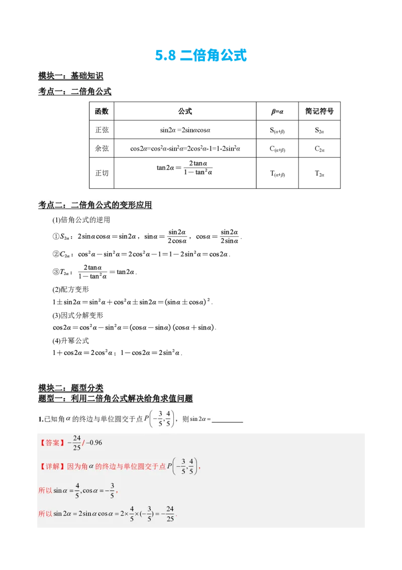 《5.8二倍角公式（解析）(1)_2026版高中《二三轮复习+冲刺复习》_三角函数矢量版PDF_单独的原卷版+解析版》第2页预览
