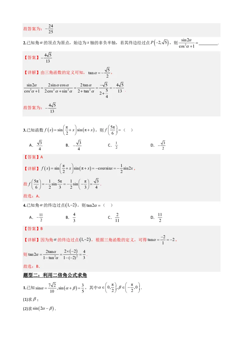 《5.8二倍角公式（解析）(1)_2026版高中《二三轮复习+冲刺复习》_三角函数矢量版PDF_单独的原卷版+解析版》第3页预览