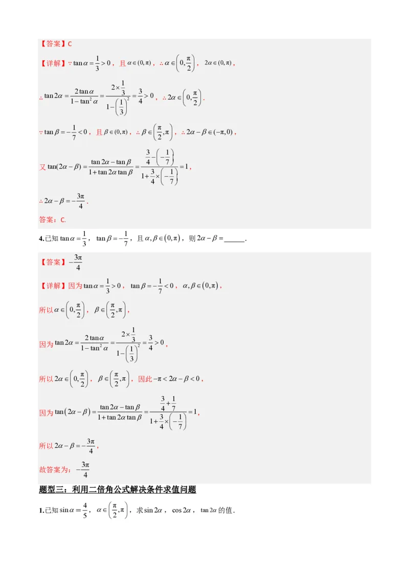 《5.8二倍角公式（解析）(1)_2026版高中《二三轮复习+冲刺复习》_三角函数矢量版PDF_单独的原卷版+解析版》第5页预览