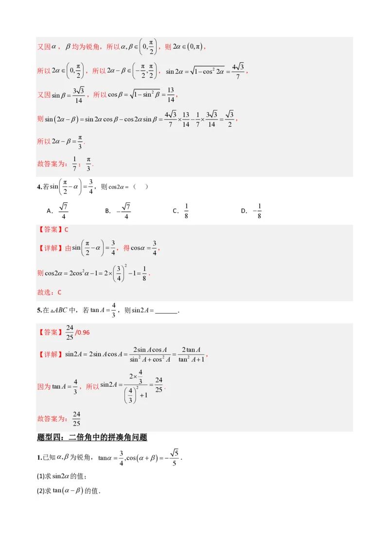《5.8二倍角公式（解析）(1)_2026版高中《二三轮复习+冲刺复习》_三角函数矢量版PDF_单独的原卷版+解析版》第7页预览