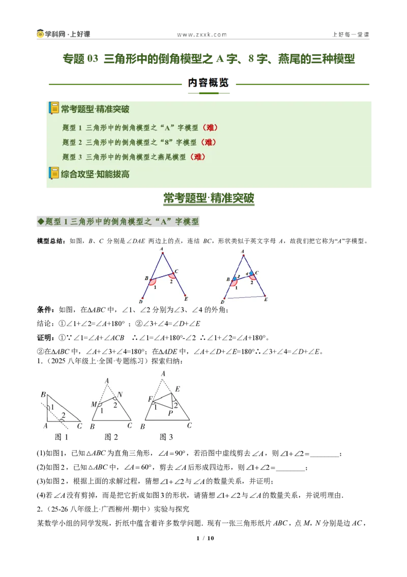 《专题03三角形中的倒角模型之A字、8字、燕尾的三种模型（专项训练）（原卷版）_2026秋初中教辅合集_2027学科网&_2027新《8上数学•同步备课资料合集》（新教材人教）》第1页预览