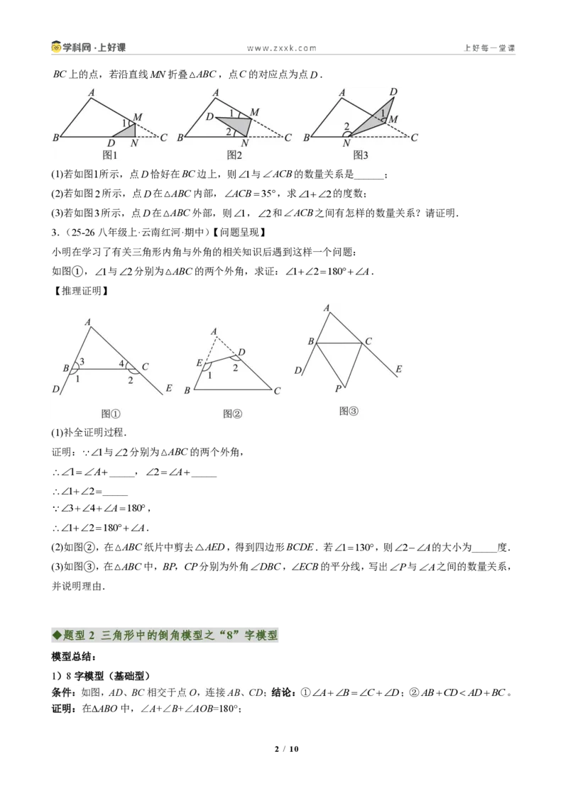 《专题03三角形中的倒角模型之A字、8字、燕尾的三种模型（专项训练）（原卷版）_2026秋初中教辅合集_2027学科网&_2027新《8上数学•同步备课资料合集》（新教材人教）》第2页预览