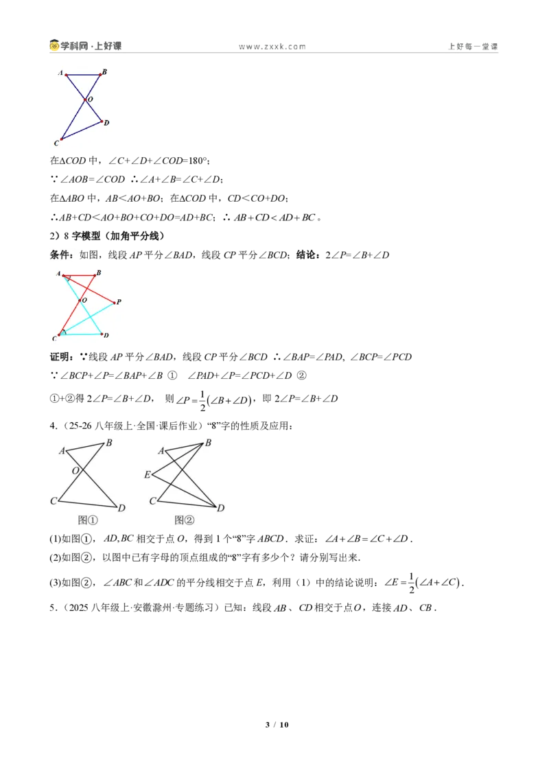 《专题03三角形中的倒角模型之A字、8字、燕尾的三种模型（专项训练）（原卷版）_2026秋初中教辅合集_2027学科网&_2027新《8上数学•同步备课资料合集》（新教材人教）》第3页预览