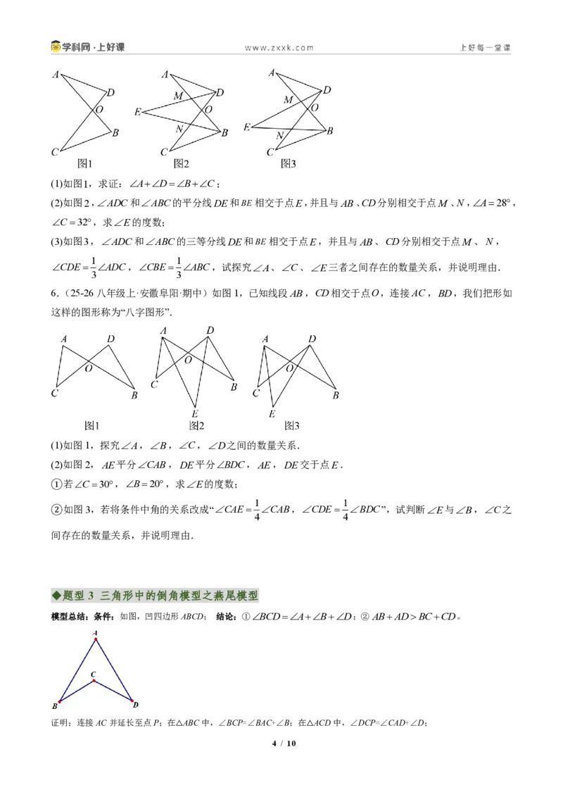 《专题03三角形中的倒角模型之A字、8字、燕尾的三种模型（专项训练）（原卷版）_2026秋初中教辅合集_2027学科网&_2027新《8上数学•同步备课资料合集》（新教材人教）》第4页预览
