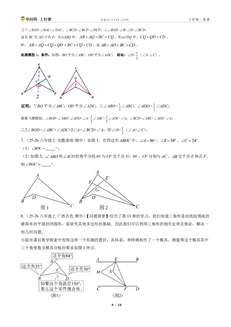 《专题03三角形中的倒角模型之A字、8字、燕尾的三种模型（专项训练）（原卷版）_2026秋初中教辅合集_2027学科网&_2027新《8上数学•同步备课资料合集》（新教材人教）》第5页预览