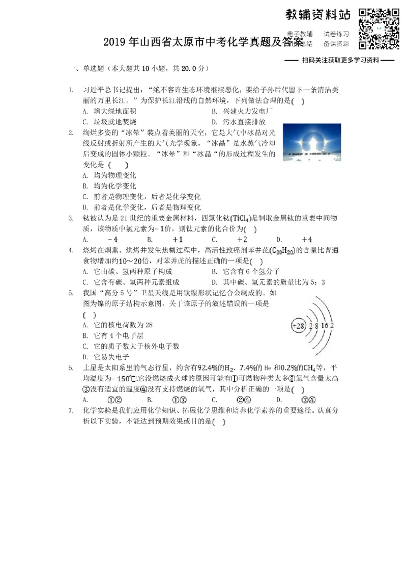 《2019山西省太原市中考化学真题及答案_初高中资料库_初中资料库（转存避免链接过期失效）_初中化学》第1页预览