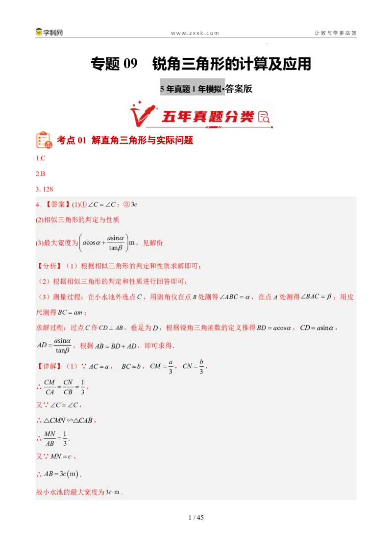 《专题09锐角三角形的计算及应用（5年汇编）（福建专用）（答案版）_2026秋初中教辅合集_2027学科网&_2027新好题汇编》第1页预览