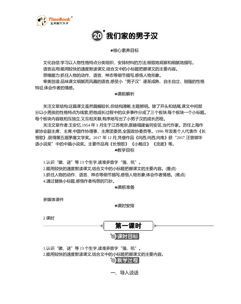 《20我们家的男子汉精华版教案_26春小学语数英道科各版本《课件+教案》_26春1-6年级下册语文教案课件_语文《七彩课堂课件教案》26春_26春七彩课堂统编版语文四年级下册教案》第1页预览