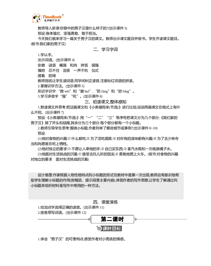 《20我们家的男子汉精华版教案_26春小学语数英道科各版本《课件+教案》_26春1-6年级下册语文教案课件_语文《七彩课堂课件教案》26春_26春七彩课堂统编版语文四年级下册教案》第2页预览