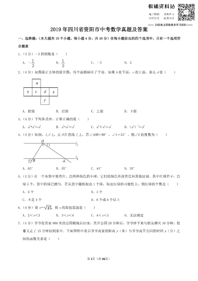 《2019四川省资阳市中考数学真题及答案_初高中资料库_初中资料库（转存避免链接过期失效）_初中数学》第1页预览