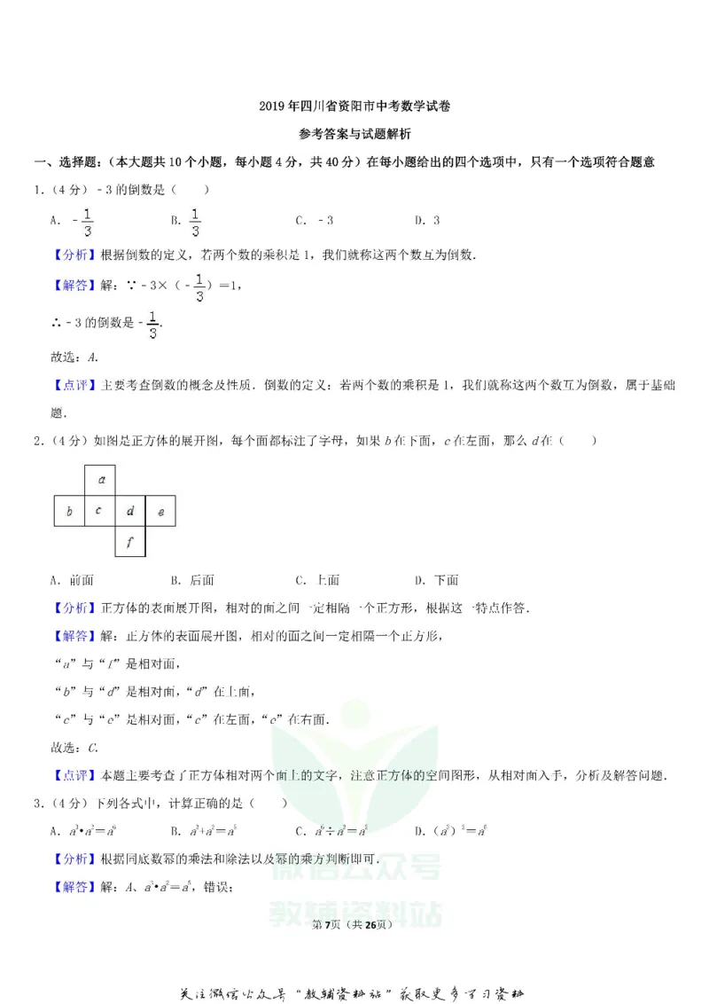 《2019四川省资阳市中考数学真题及答案_初高中资料库_初中资料库（转存避免链接过期失效）_初中数学》第7页预览