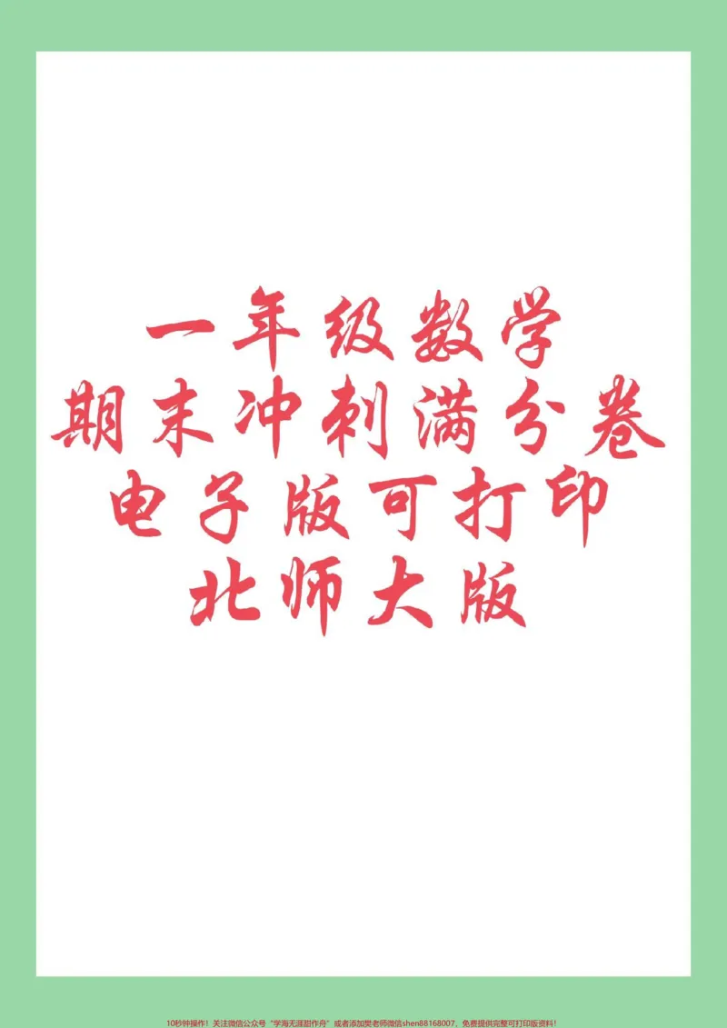 《#必考考点#期末考试#好好学习#一年级数学家长为孩子保存练习可打印同步北师大版》第1页预览