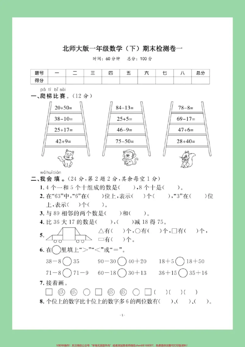《#必考考点#期末考试#好好学习#一年级数学家长为孩子保存练习可打印同步北师大版》第2页预览