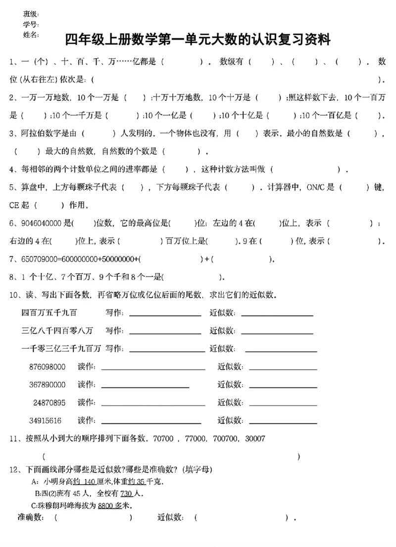 《四年级上册数学第一单元大数的认识复习资料(1)_4年级上册同步教辅_4上数学_四上数学通用重点必背＋专项》第1页预览