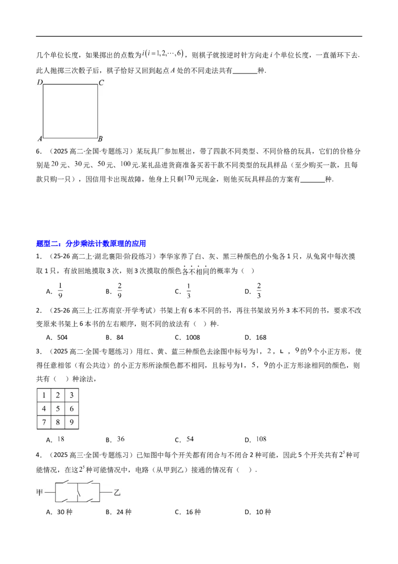 《专题01基本计数原理九大题型（高效培优专项训练）（原卷版）_2027高中必刷题_必刷题2027_2027高一高二必刷题_数学_YZ-133-高中数学同步精讲B版高一二三基础+培优讲义+专题练习word版电子》第2页预览