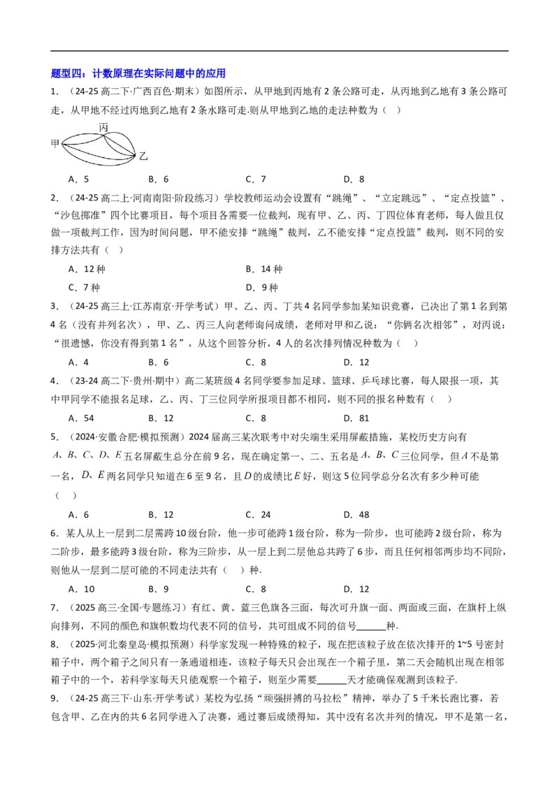 《专题01基本计数原理九大题型（高效培优专项训练）（原卷版）_2027高中必刷题_必刷题2027_2027高一高二必刷题_数学_YZ-133-高中数学同步精讲B版高一二三基础+培优讲义+专题练习word版电子》第4页预览