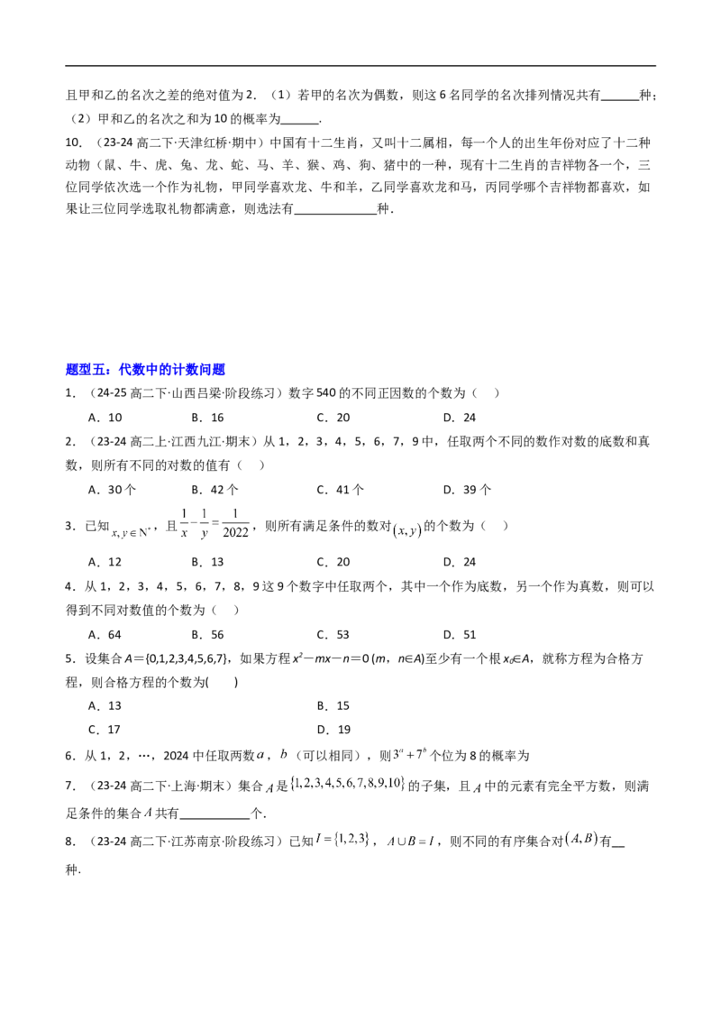 《专题01基本计数原理九大题型（高效培优专项训练）（原卷版）_2027高中必刷题_必刷题2027_2027高一高二必刷题_数学_YZ-133-高中数学同步精讲B版高一二三基础+培优讲义+专题练习word版电子》第5页预览
