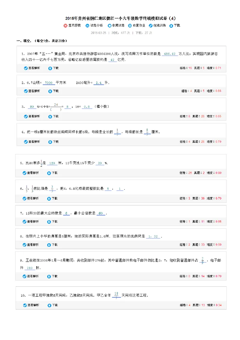 《2015年贵州省铜仁地区德江一小六年级数学终端模拟试卷（4）_26春小学语数英道科各版本《课件+教案》_26春各版本数学《课件+教案》1-6年级下册_26春青岛版数学1-6年级下册教案课件PPT》第1页预览