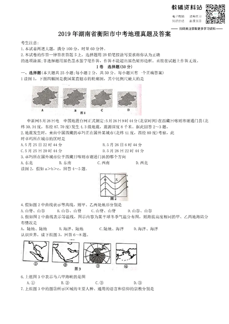 《2019湖南省衡阳市中考地理真题及答案_初高中资料库_初中资料库（转存避免链接过期失效）_初中地理》第1页预览