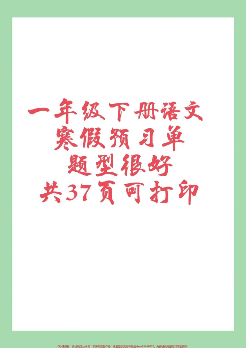 《#家长收藏孩子受益#一年级#一年级语文#预习单一年级下册语文全册预习单，家长为孩子保存预习》第1页预览