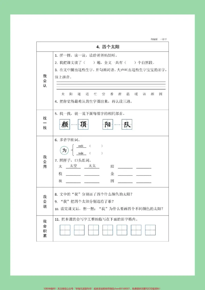《#家长收藏孩子受益#一年级#一年级语文#预习单一年级下册语文全册预习单，家长为孩子保存预习》第10页预览
