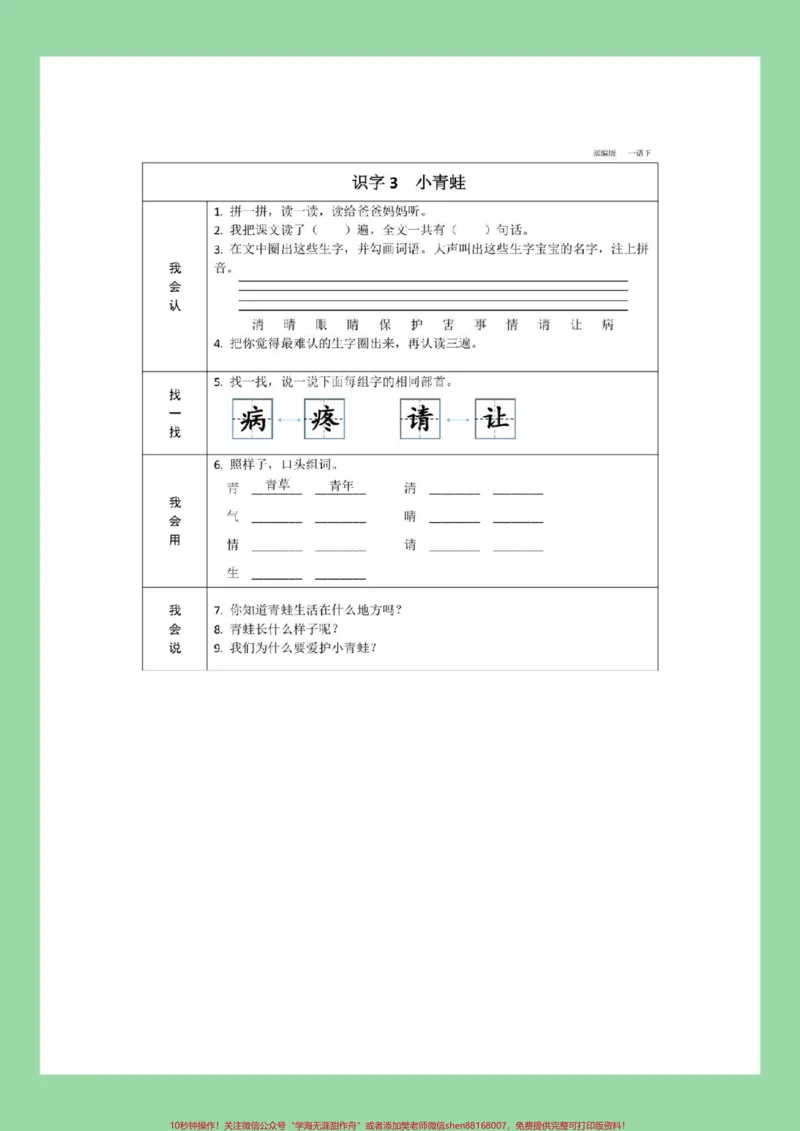 《#家长收藏孩子受益#一年级#一年级语文#预习单一年级下册语文全册预习单，家长为孩子保存预习》第4页预览