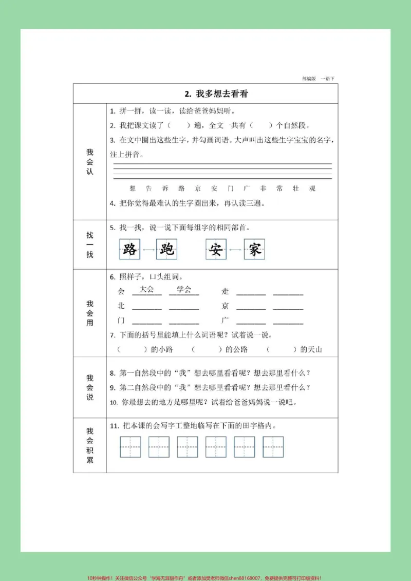 《#家长收藏孩子受益#一年级#一年级语文#预习单一年级下册语文全册预习单，家长为孩子保存预习》第8页预览
