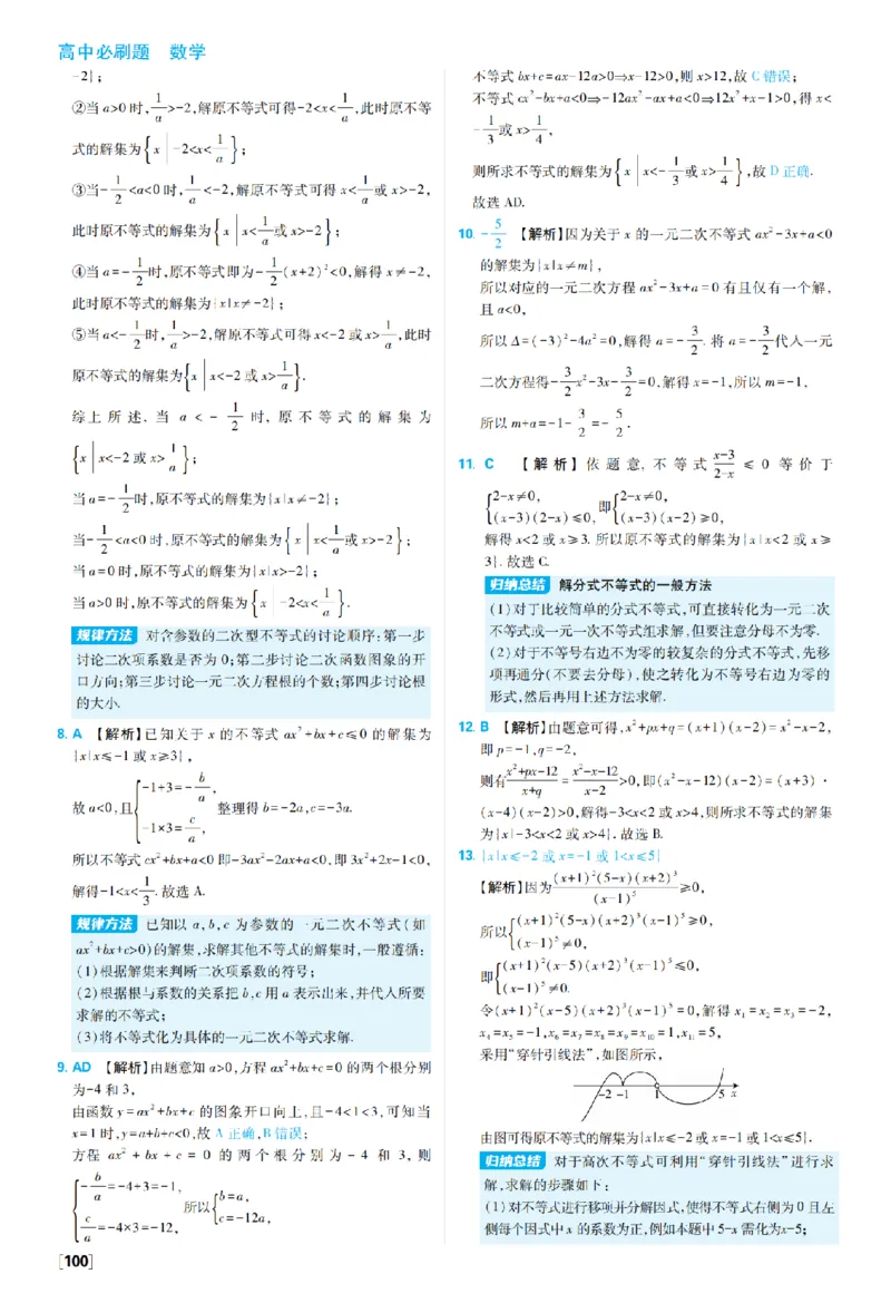 《2_2027高中必刷题_必刷题2027_2027高一高二必刷题_数学_2、数学人教B必修1必刷题27_答案快对及答案分拆》第9页预览
