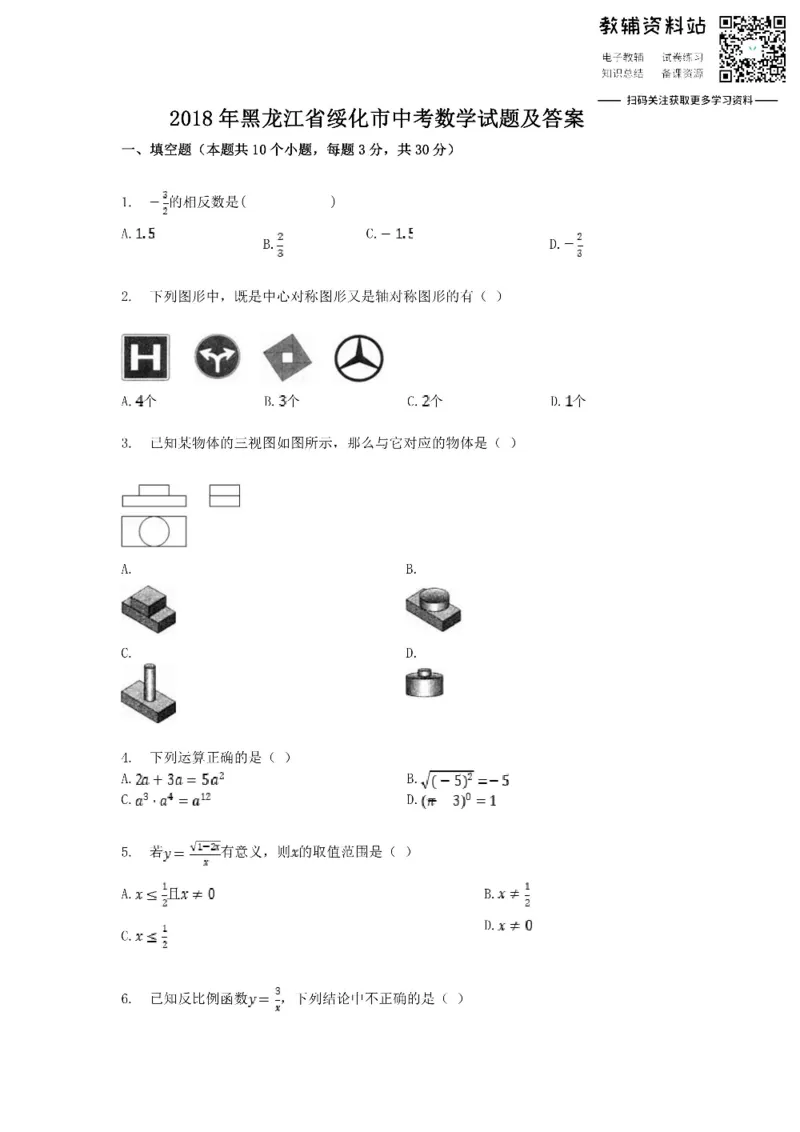 《2018黑龙江省绥化市中考数学试题及答案_初高中资料库_初中资料库（转存避免链接过期失效）_初中数学》第1页预览