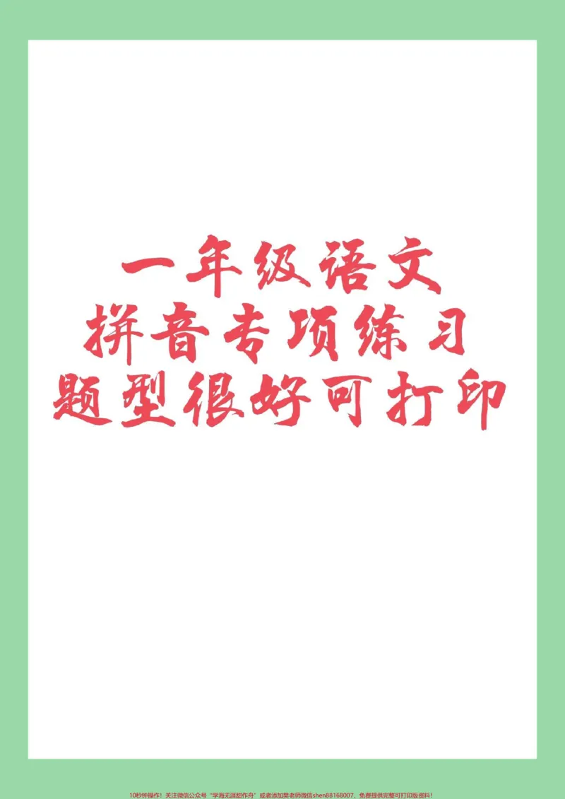 《#家长收藏孩子受益#必考考点#一年级#拼音#好好学习家长为孩子保存练习》第1页预览