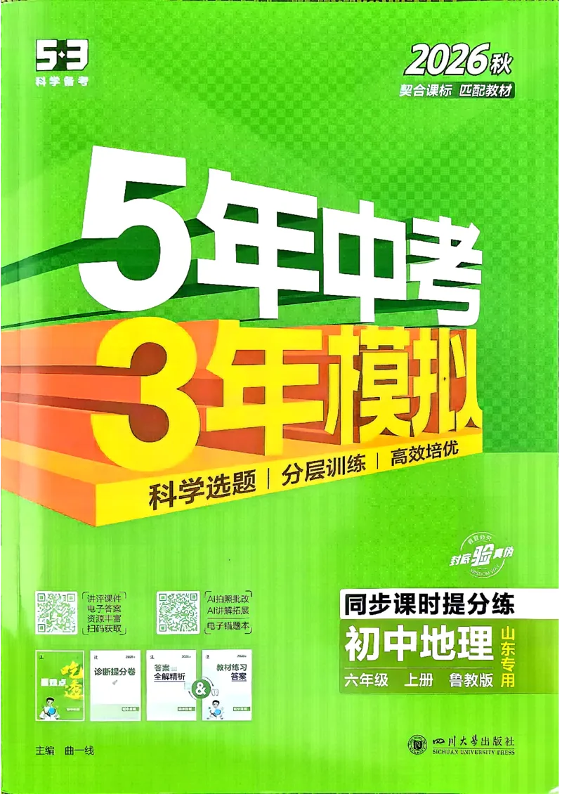 《26秋鲁教版五四制六上地理五三练习册_2026秋初中教辅合集_2026秋53系列_2027《初中53同步》6上地理（鲁教）》第1页预览