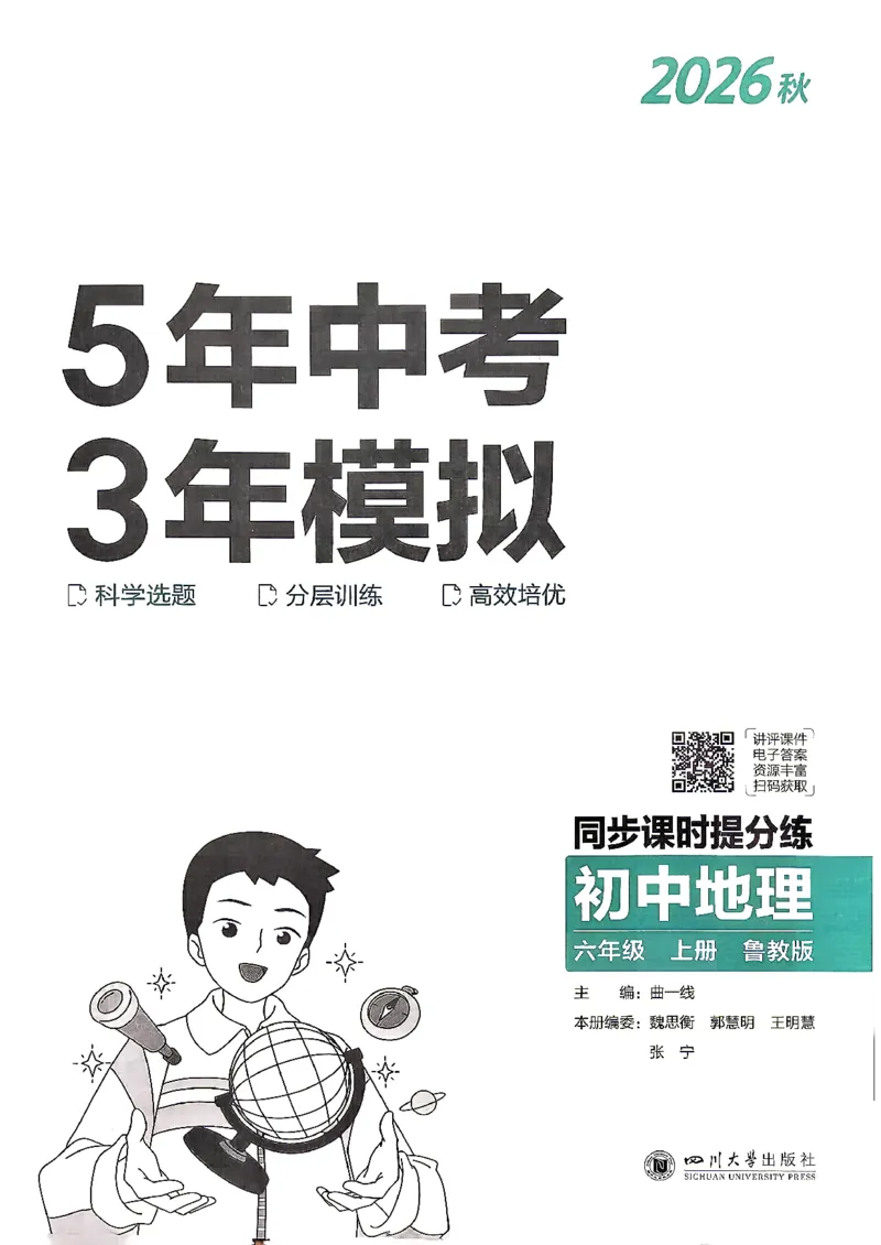 《26秋鲁教版五四制六上地理五三练习册_2026秋初中教辅合集_2026秋53系列_2027《初中53同步》6上地理（鲁教）》第2页预览