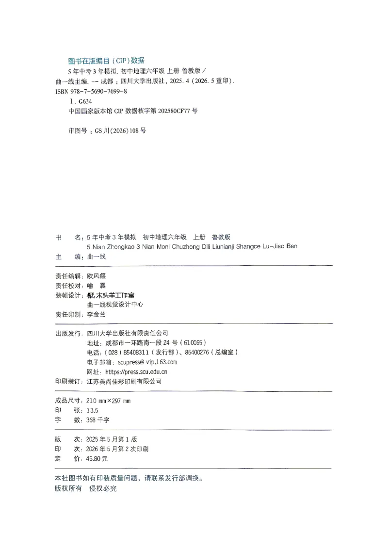 《26秋鲁教版五四制六上地理五三练习册_2026秋初中教辅合集_2026秋53系列_2027《初中53同步》6上地理（鲁教）》第3页预览