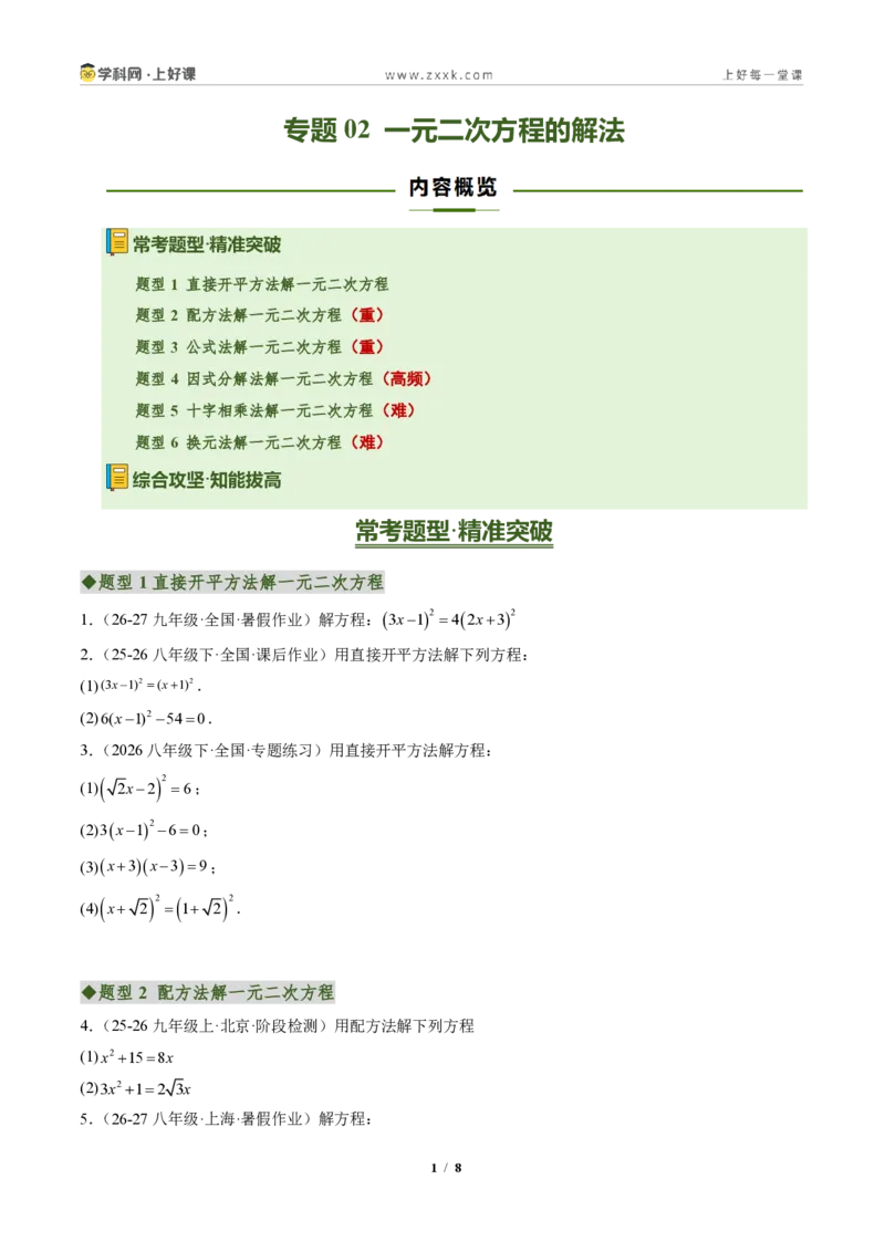 《专题02一元二次方程的解法（专项训练）（原卷版）_2026秋初中教辅合集_2027学科网&_2026秋《同步备课系列》9上数学_第二十五章一元二次方程_单元复习》第1页预览