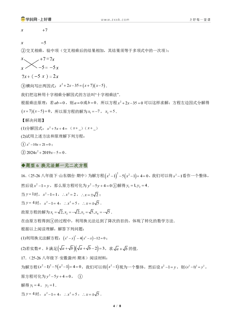 《专题02一元二次方程的解法（专项训练）（原卷版）_2026秋初中教辅合集_2027学科网&_2026秋《同步备课系列》9上数学_第二十五章一元二次方程_单元复习》第4页预览