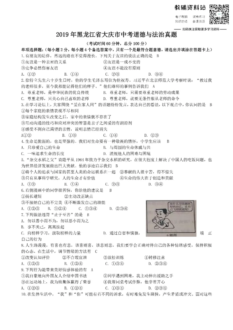 《2019黑龙江省大庆市中考道德与法治真题_初高中资料库_初中资料库（转存避免链接过期失效）_初中政治》第1页预览