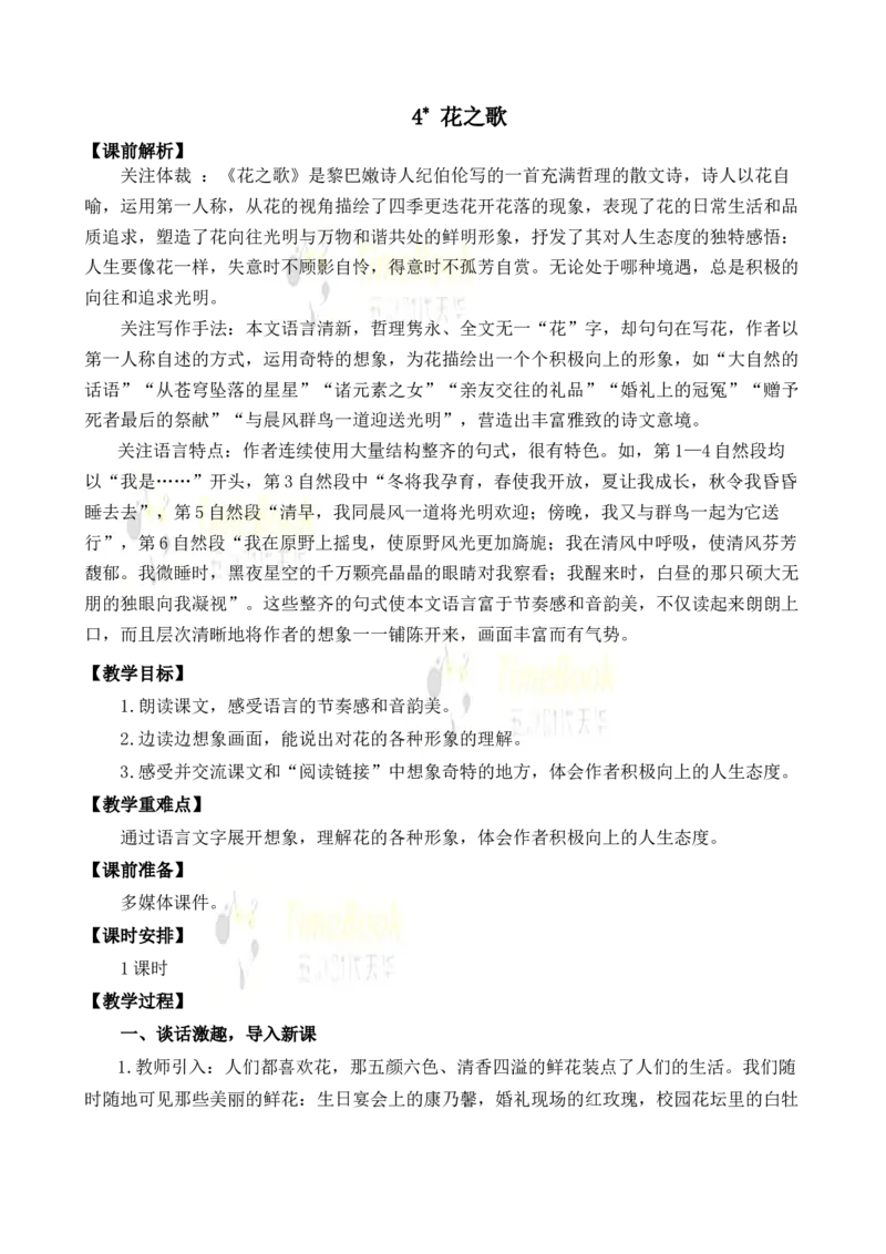 《4花之歌名师教案_26春小学语数英道科各版本《课件+教案》_26春各版本语数英《七彩课堂》教学课件+教案_25秋_语文《七彩课堂》教案+教学课件25秋_教案_名师教案含配套课件_4花之歌》第1页预览