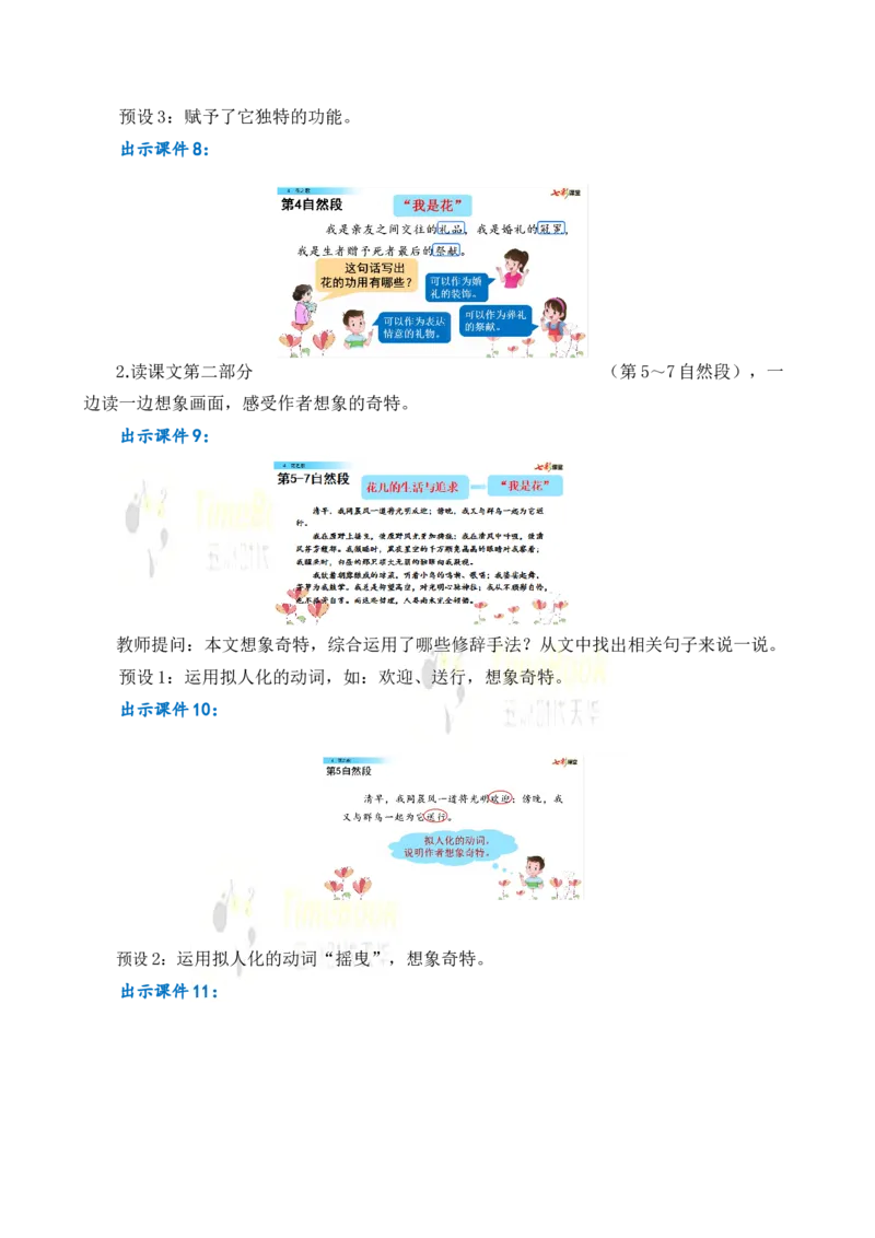 《4花之歌名师教案_26春小学语数英道科各版本《课件+教案》_26春各版本语数英《七彩课堂》教学课件+教案_25秋_语文《七彩课堂》教案+教学课件25秋_教案_名师教案含配套课件_4花之歌》第4页预览