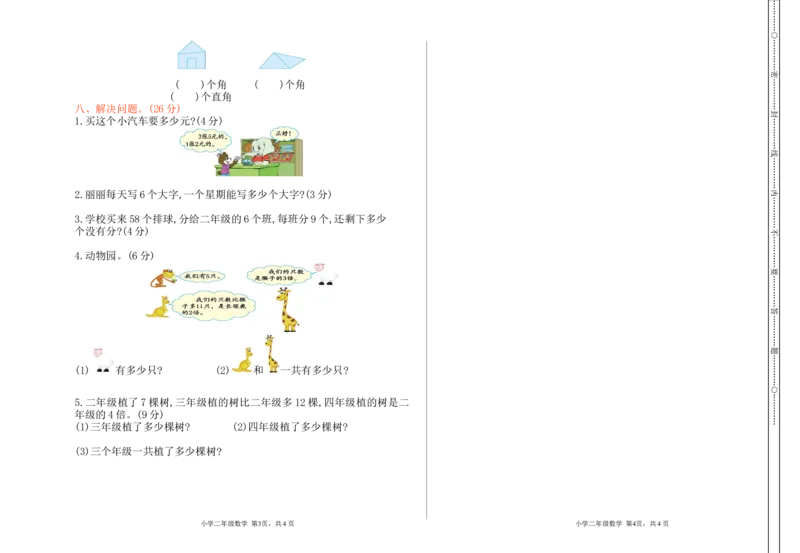 《2019-2020学年上学期二年级期末检测卷_26春小学语数英道科各版本《课件+教案》_26春各版本语数英《七彩课堂》教学课件+教案_25秋_数学《七彩课堂》教案+教学课件西师24秋_第7单元总复习》第2页预览