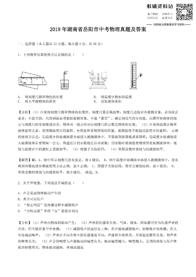 《2019湖南省岳阳市中考物理真题及答案_初高中资料库_初中资料库（转存避免链接过期失效）_初中物理》第1页预览