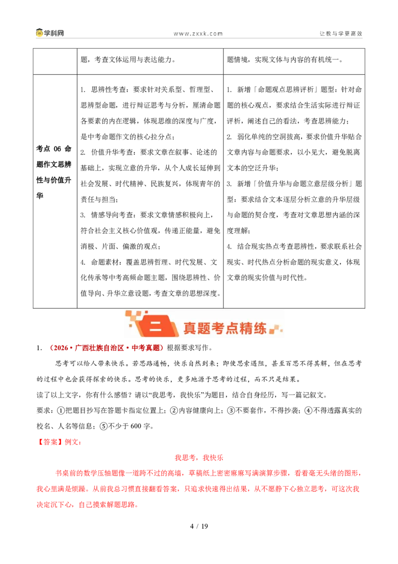《专题13命题和半命题作文（1年汇编）（全国通用02期）（解析版）_2026秋初中教辅合集_2027学科网&_2027新好题汇编_2027好题汇编2026年中考语文真题分类汇编（语文）（全国通用）》第4页预览
