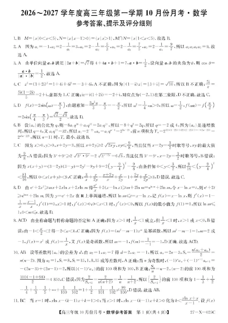 《黑龙江省龙东十校联盟2026-2027学年高三上学期10月月考数学答案_cc518_test_xiaoli_黑龙江省龙东十校联盟2026-2027学年高三上学期10月月（全科）》第1页预览