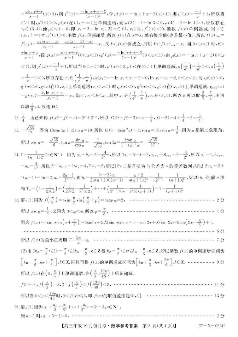《黑龙江省龙东十校联盟2026-2027学年高三上学期10月月考数学答案_cc518_test_xiaoli_黑龙江省龙东十校联盟2026-2027学年高三上学期10月月（全科）》第2页预览