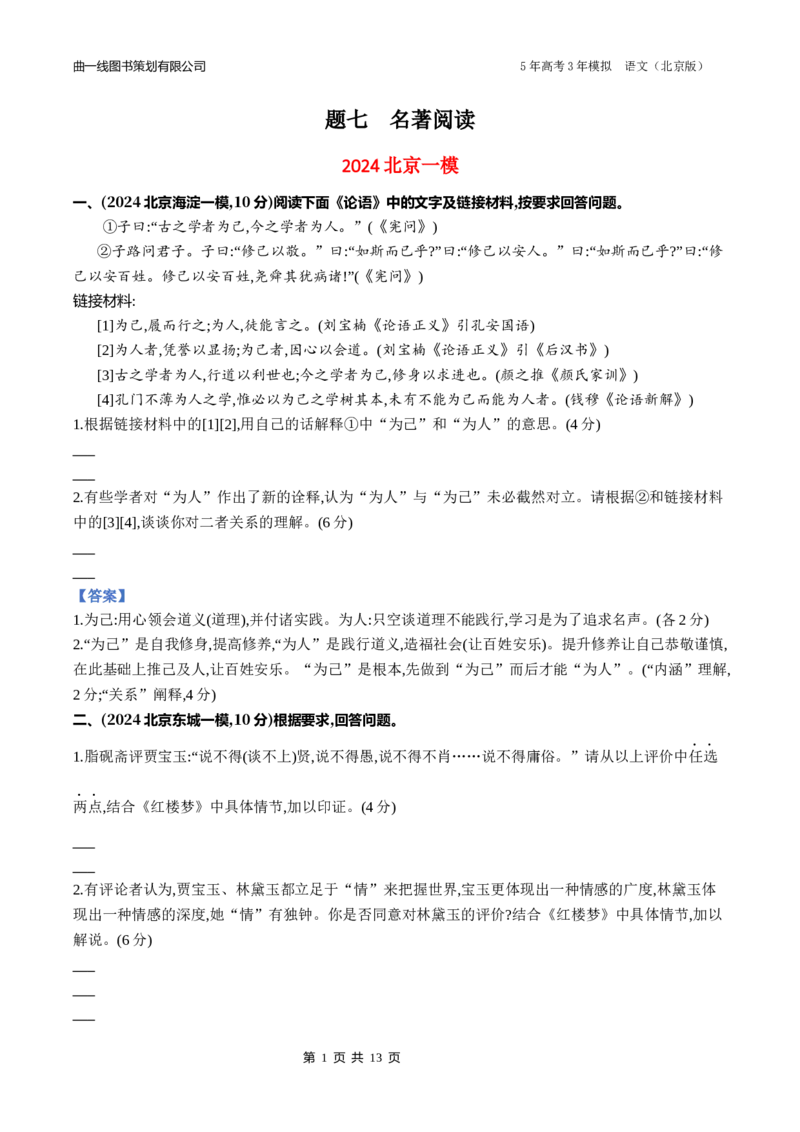《7_07-专题七名著阅读_2026版教学资源包_202653高考总复习A版_北京版_2026版.北京版.高考总复习.语文.5·3A版_北京优质模拟题精选_2024北京高三一模、二模、期末分类汇编_1_名校模拟联考》第1页预览